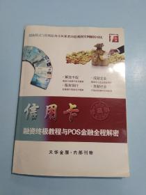 信用卡融资终极教程与POS金融全程解密