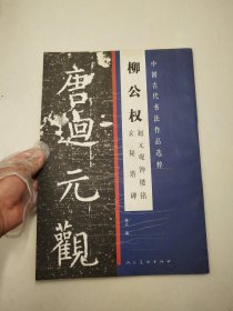 柳公权迴元观钟楼铭玄秘塔碑——中国古代书法作品选粹