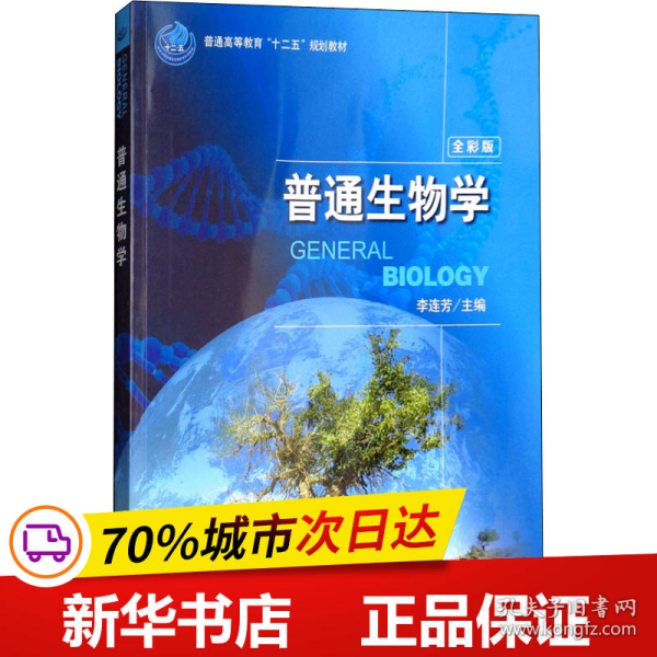 普通生物学（全彩版）/普通高等教育“十二五”规划教材