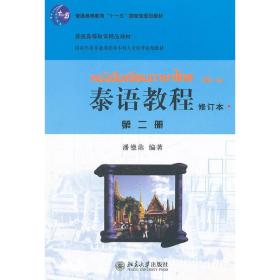 国家外语非通用语种本科人才培养基地教材：泰语教程（修订本）（第2册）