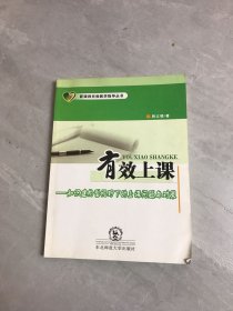 有效上课:知识建构型视野下的上课问题与对策