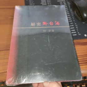 解密黔台酒 未开封