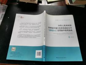 中华人民共和国标准设计施工总承包招标文件（2012年版）合同条件使用指南（正版现货，内页无字迹划线）