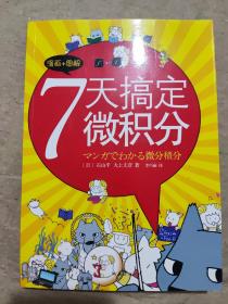 7天搞定微积分：漫画+图解