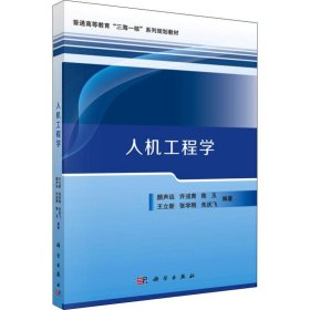 人机工程学 颜声远 等 科学出版社 正版新书