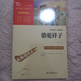 骆驼祥子（中小学课外阅读无障碍阅读）七年级下册阅读新老版本随机发货智慧熊图书