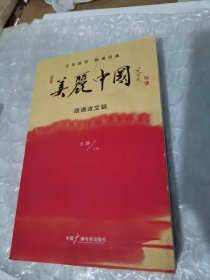 美丽中国朗诵诗文辑（附光盘，扉页有赵忠祥、敬一丹、葛兰、瞿弦和、虹云、方明的签名）