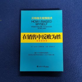 贝特格无敌推销术：在销售中反败为胜