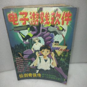 电子游戏软件1998.1