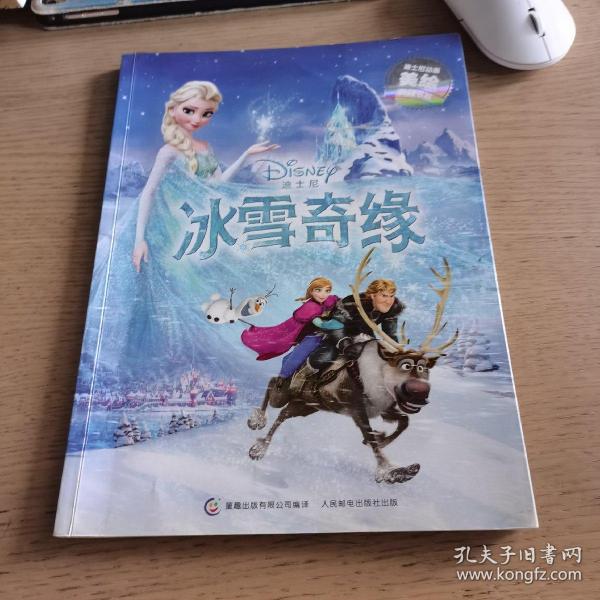 迪士尼动画美绘典藏书系:冰雪奇缘