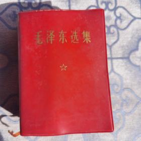 《毛泽东选集》猪皮面，1968年8月第一次印刷
