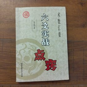 术数汇要 六爻实战点窍【实拍现货，有两页划了线】