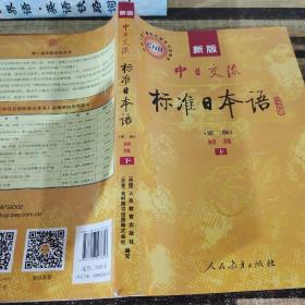 新版中日交流标准日本语 初级 上下册（第二版）