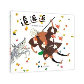 追追追/魔法象.图画书王国 低幼启蒙 〔〕赤羽末吉/ 新华正版