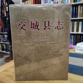 交城县志1986—2005 全新未拆封