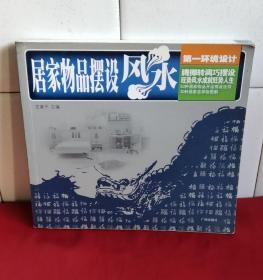 居家物品摆设风水 第一环境设计