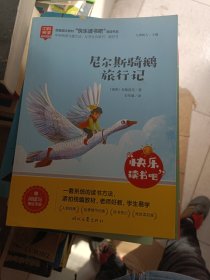 尼尔斯骑鹅旅行记/快乐读书吧