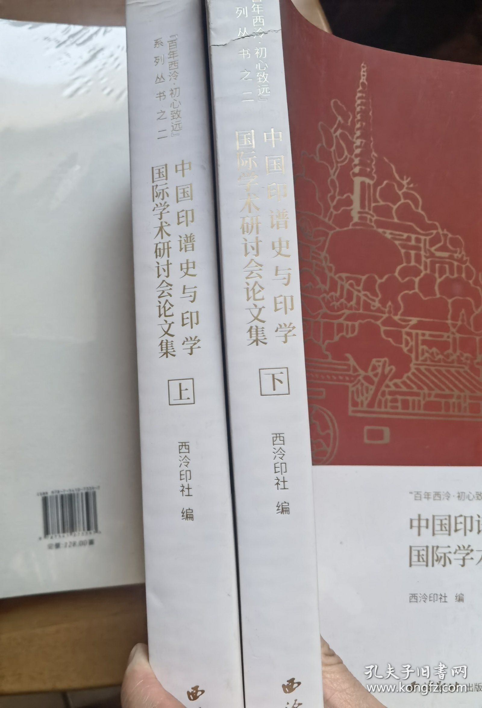 中国印谱史与印学国际学术研讨会论文集：上下册