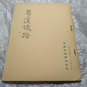 粤汉铁路 1947年行政院新闻局印行