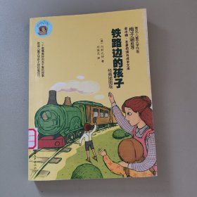 铁路边的孩子(经典插图版)/金水桶名著阅读与成长文库