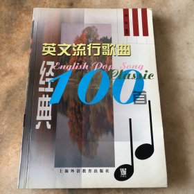 英文流行歌曲经典100首