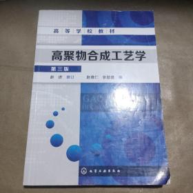 高聚物合成工艺学（第三版）/高等学校教材