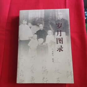 岁月图录（签赠本）
