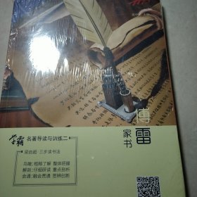 傅雷家书