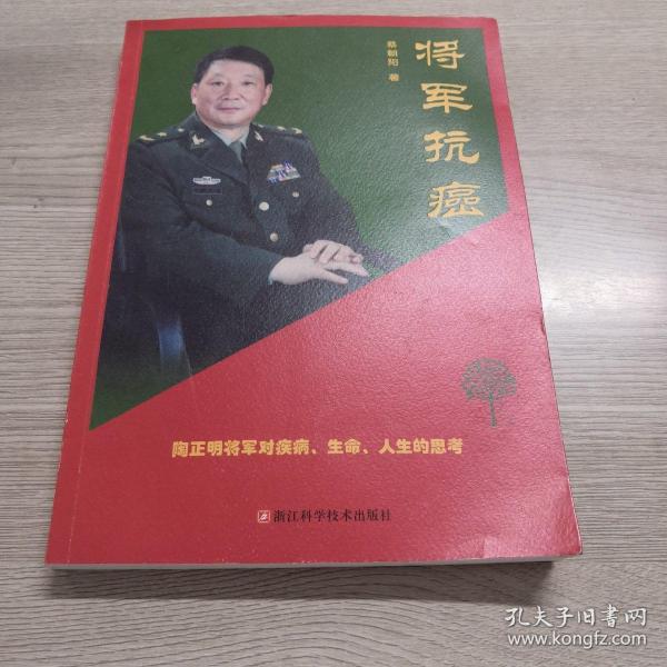 将军抗癌