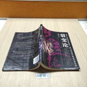 裂變論