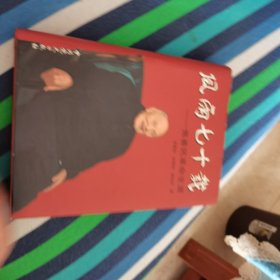 【原国家劳动人事部副部长 34年参加革命 部长签赠本 附焦善民手书信笺一页】风雨七十载_焦善民革命生涯
