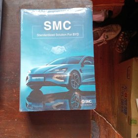 比亚迪SMC标准化解决方案