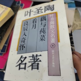 叶圣陶散文名著