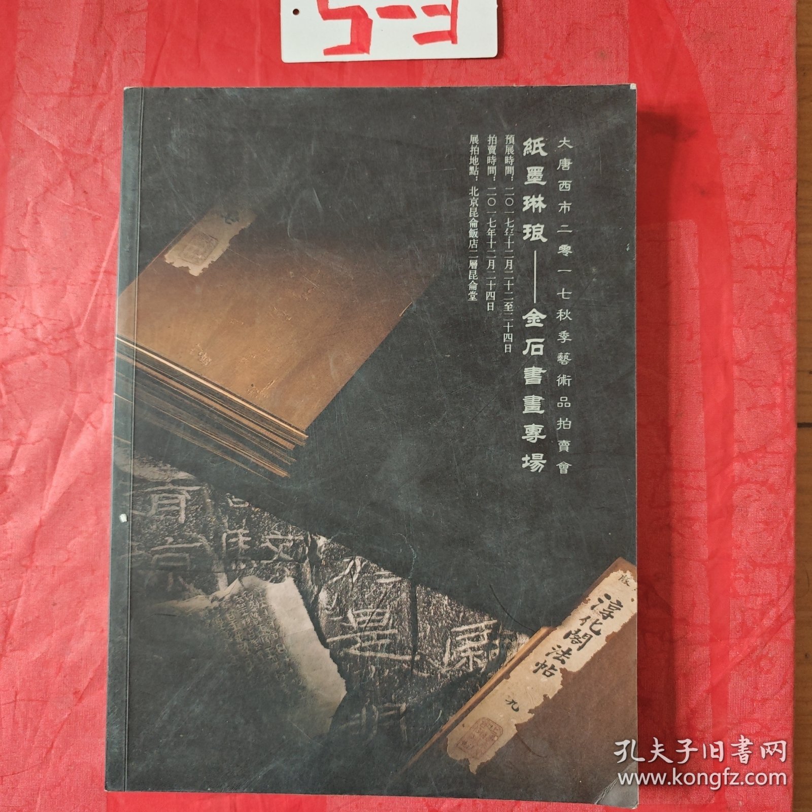纸墨玲琅金石书画专场