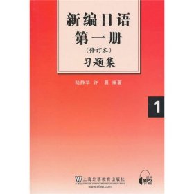 新编日语第1册习题集（修订本）