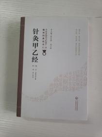 针灸甲乙经(第2版)中医非物质文化遗产临床经典读本 晋皇甫谧　著，周琦　校注 著