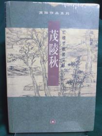茂陵秋