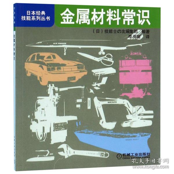 全新正版 金属材料常识/日本经典技能系列丛书 (日)技能士の友编集部|译者:李用 9787111255796 机械工业