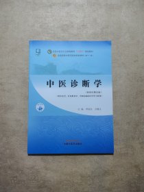 中医诊断学·全国中医药行业高等教育“十四五”规划教材