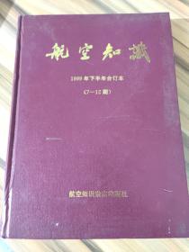 航空知识1999年下半年合订本（7-12期）