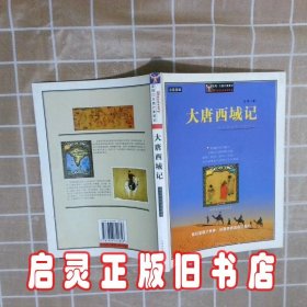 大唐西域记：西天取经的历险故事插图典藏