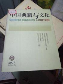 中国典籍与文化2007年2