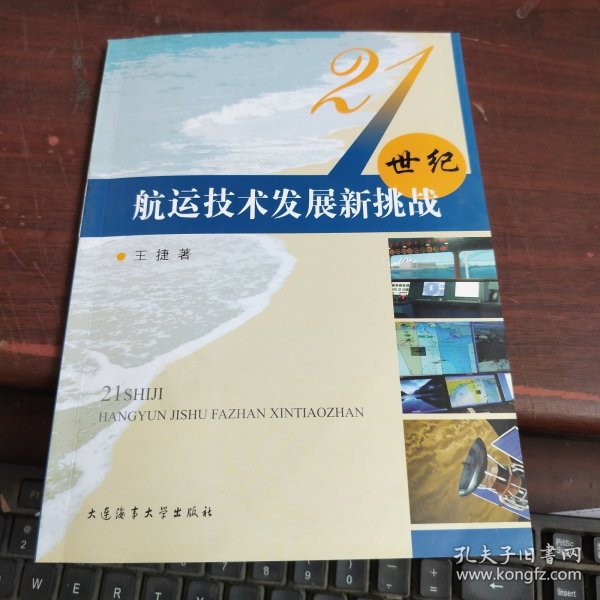 21世纪航运技术发展新挑战