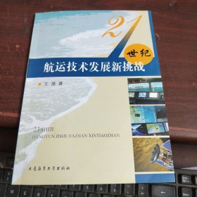 21世纪航运技术发展新挑战