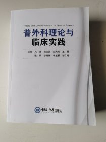 普外科理论与临床实践