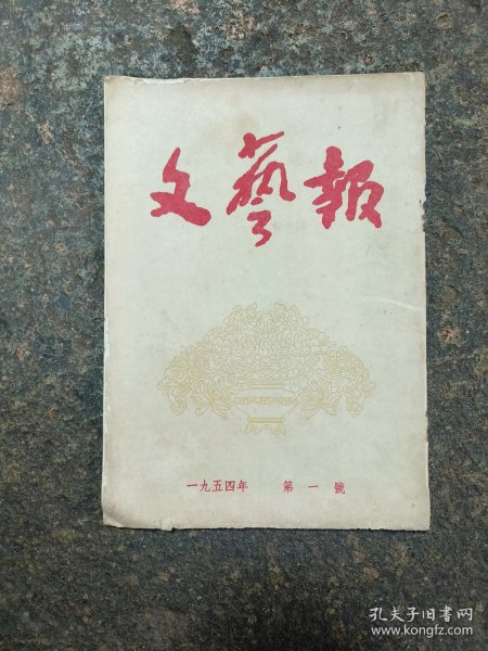 文艺报1954年第一号