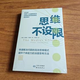 思维不设限（罗振宇推荐，看透思考本质，在变化中持续获益，哈佛商学院指定思维用书）