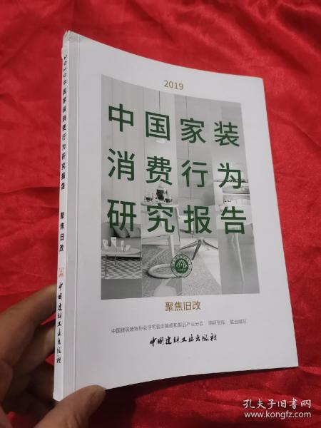 2019中国家装消费行为研究报告：聚焦旧改  （16开）