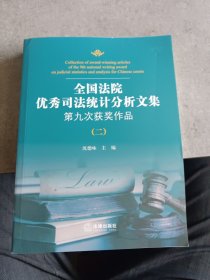 全国法院优秀司法统计分析文集：第九次获奖作品（二）