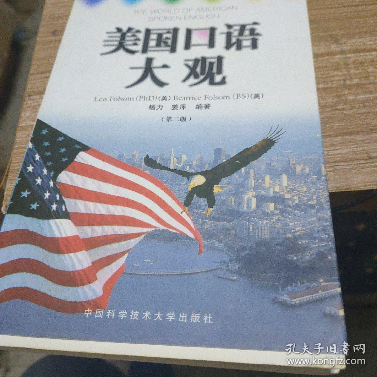 美国口语大观：中英文对照